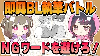 【塚本ぱるむと姉妹コラボ】即興BL執筆バトル！NGワードを避けろ！【塚本のべる/同人作家Vtuber】