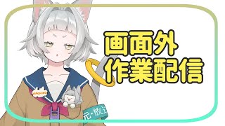 Vtuberの密かな画面外作業