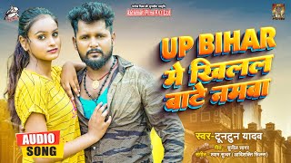UP Bihar Me Khilal Bate Namwa ~ Tuntun Yadav | Bojpuri Song