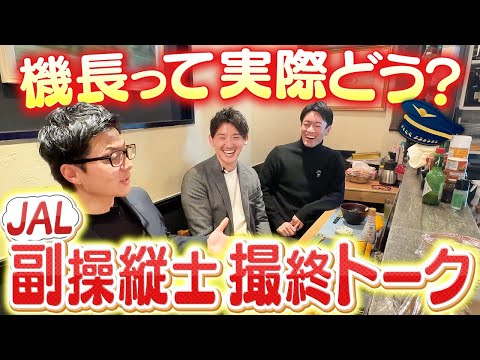 撮影終わりにパイロットの本音を聞き出してみたらいい意味でサラリーマンでした