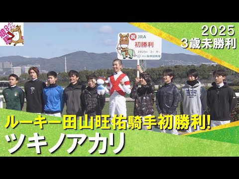 【ルーキー田山旺佑騎手が７戦目で初勝利！】「感謝の気持ちでいっぱいです」　2025年3月9日(日)3歳未勝利　阪神ダート1800m　実況：石田一洋【カンテレ公式】