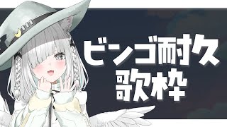 挨拶【歌枠／Karaoke】参加型ビンゴ！耐久配信、チルくて落ち着くまったり配信！【新人Vtuber／ライブ配信中／佐藤あにめ】  #sho