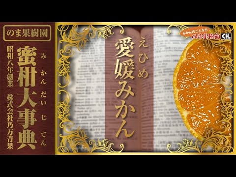 【愛媛みかん】みかん大事典：愛媛みかん(温州みかん)の全てがわかる【みかんのことなら「のま果樹園」】