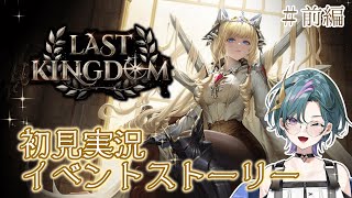 【 #NIKKE 】完全初見🔰『LAST KINGDOM』イベントストーリーを読みますわよ！(前編)【雀/武士来舞】【勝利の女神：NIKKE