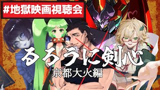 【 #地獄映画視聴会 】るろうに剣心～京都大火編～ 　【実写版 るろうに剣心 / #vtuber】
