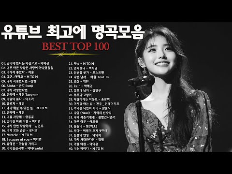 일할때 듣기좋은 발라드 추천 광고없는 노래모음 - 유튜브 베스트곡 TOP BEST 100 - 임창정 / 이소라/ 찬열/ 성시경/ 더원/태연/ 다비치/펀치/에일리/ 백지영 #5356