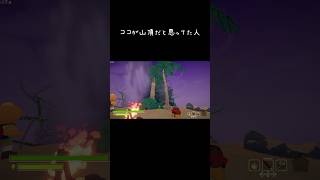 熱帯 #peak #gameshorts #ゲーム実況