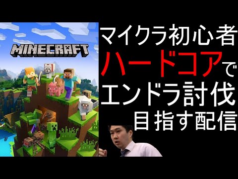 【死んだら最初から】マイクラ初心者がハードコアでエンドラ討伐目指す配信 1日目【Minecraft マインクラフト】