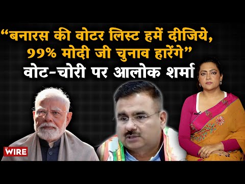 “बनारस की वोटर लिस्ट हमें दीजिये, 99% मोदी जी चुनाव हारेंगे”वोट-चोरी पर आलोक शर्मा | Arfa Khanum