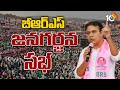 ఇవాళ అచ్ఛంపేటలో బీఆర్ఎస్ జనగర్జన సభ | Janagarjana Sabha | Achampet | KTR | 10TVNEWS