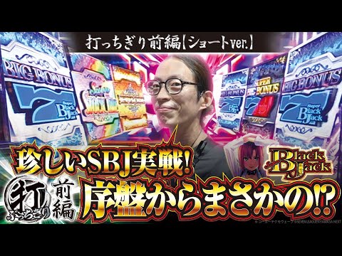 【スマスロスーパーブラックジャック】打っちぎり前編 -よっしー編- vol.58　[BASHtv][パチスロ][スロット]※with友希人