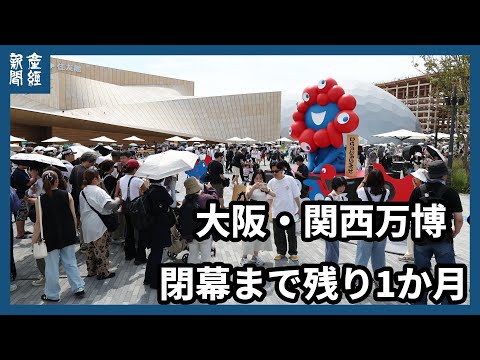 【大阪・関西万博】閉幕まで残り1か月。会場内の様子をお届け