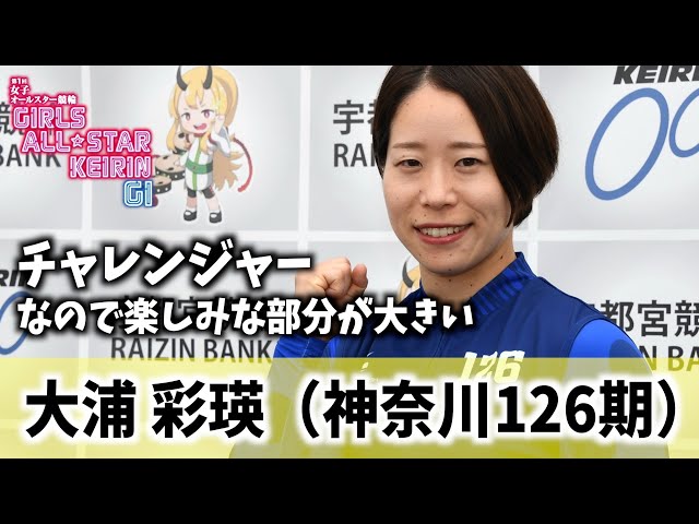 【宇都宮競輪・GⅠ女子オールスター】大浦彩瑛「チャレンジャーなので楽しみな部分が大きい」