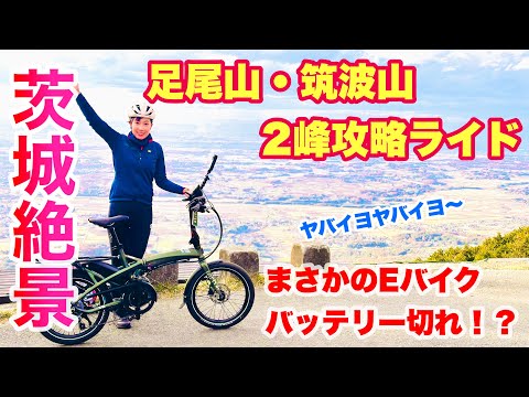 Eバイクまさかのバッテリー切れ！？足尾山・筑波山2峰攻略ライドでイバラキの絶景スポットへ！【いばらき漫遊ライド2024】