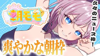 【朝活】爽やかニュース番組朝モモ！#8 【 天瀬モモ / Vtuber】