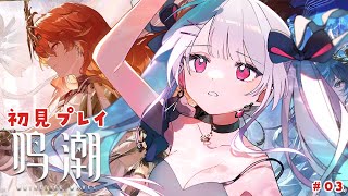 【 #鳴潮 】はじめての鳴潮！ストーリー見たりガチャ引いたり！#03【#花宮莉歌/#新人Vtuber】