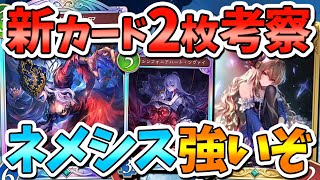 【新カード速報】ネメシス新カードどっちも強いぞ！新カード紹介と考察！【ジャスパー/ツヴァイ/ヴィクトリア/シャドバWB/シャドバビヨンド/V