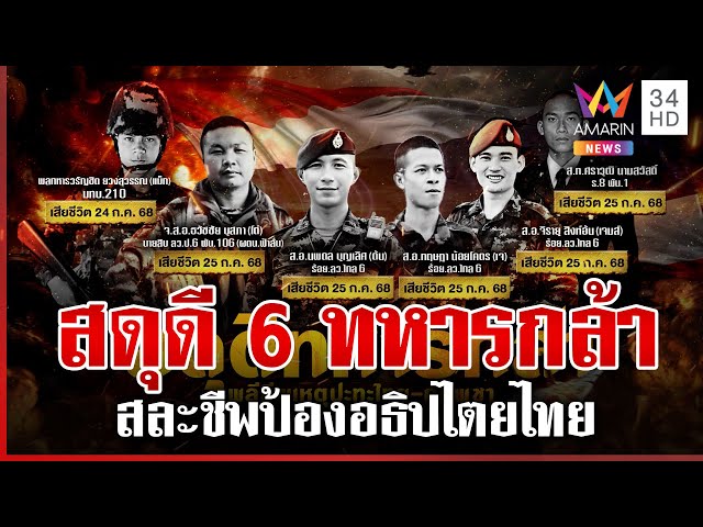 สดุดี 6 ทหารกล้าพลีชีพปกป้องประเทศ | ทุบโต๊ะข่าว | 25/07/68