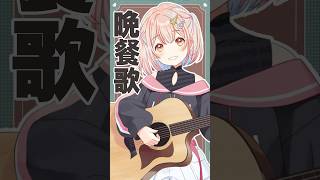 晩餐歌 サビを弾き語りしてみた #鹿乃 #弾いてみた #cover
