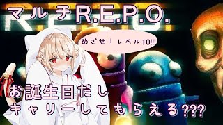 【ホラー】 #17  R.E.P.O. 誕生日！キャリーしてもらえるのだ