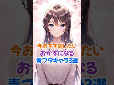 夜のおかずになる青ブタキャラ3選 #桜島麻衣 #青ブタ #shorts