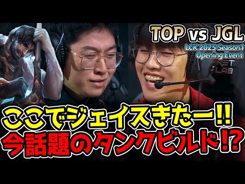 去年の王者チームJGL登場！ジェイス使い同士の熱いマッチアップが実現｜TOP vs JGL LCK 2025 Season1 Opening Event｜実況解説