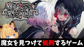 【魔法少女ノ魔女裁判】少女の中から魔女を見つけて処刑するゲーム【ネタバレ注意】
