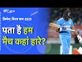 World Cup 2023 Final: क्या इन वजहों से हारी टीम इंडिया ?