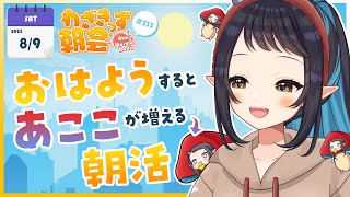 【 #朝活 】 初見さん大歓迎🌞「おはよう」で🍄が増殖する #わざきっず朝会 #333【和崎あこ/Vtuber】