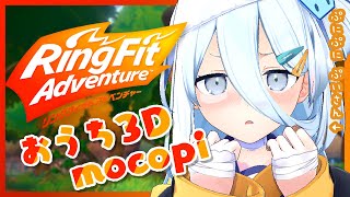 【 リングフィット 】おうち3D🤚🏻ああ～運動しなきゃ～～～【涼月すい/Varium】