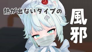 【雑談】久々に風邪ひいた　近況雑談【根本凪】#vtuber