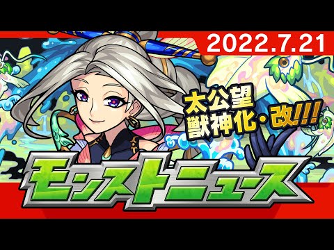 モンストニュース[7/21]モンストの最新情報をお届けします！【モンスト公式】