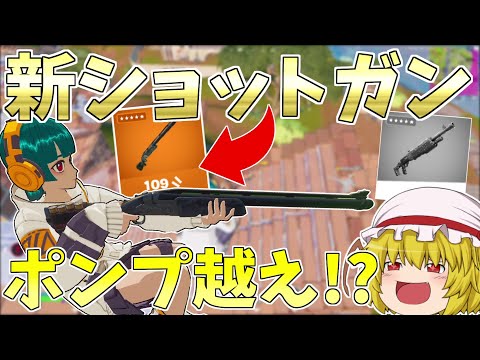 ポンプを越えた！？遠距離も撃てる！！新武器のレンジャーショットガンが強すぎる【フォートナイト/Fortnite】【ゆっくり実況】ゆっくり達の建築修行の旅part443