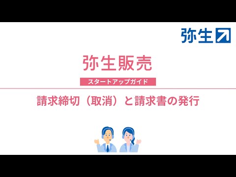 請求締切（取消）と請求書の発行＜弥生販売＞