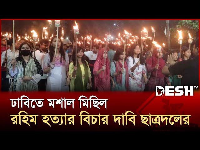 কক্সবাজারে বিএনপি নেতা হত্যার প্রতিবাদে ঢাবিতে ছাত্রদলের মশাল মিছিল | Chatra Dal | News | Desh TV