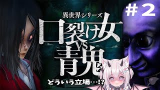 【 口裂け女VS青鬼 】勝手に戦っててよね！！2【 異世界シリーズ 】