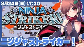 【Ninja Striker!】ニンジャストライカー！やってみる【Steam/VTuber】