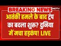 America Terror Attack Big News LIVE : आतंकी हमले के बाद अमेरिका का बदला शुरू? Trump LIVE | Breaking