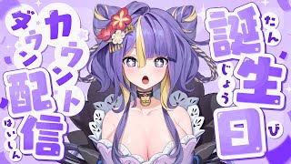【誕生日カウントダウン】みんなと一緒にお誕生日をむかえたい！！！！【 #猫滅刃とばり / 新人Vtuber / トリステ】