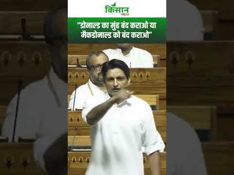 Deepender Hooda Lok Sabha Speech: मैकडोनाल्ड को बंद कराओ