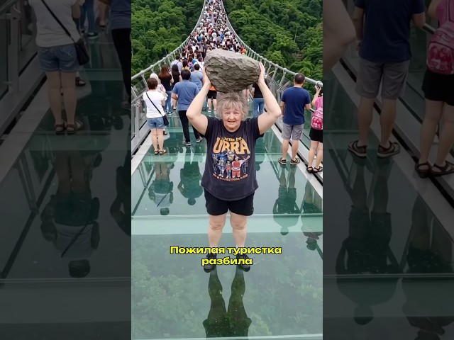 Пожилая туристка разбила стеклянный мост в Китае