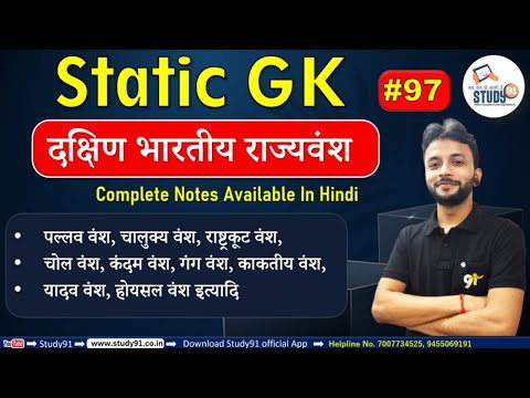 Static GK : दक्षिण भारतीय राज्यवंश – पल्लव वंश चालुक्य वंश,  Neeraj Sir Study91, UPSSC,UPSI