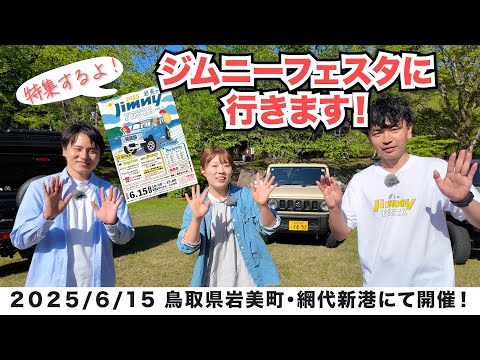 【超お知らせ】ジムニーだらけのイベント、ジムニーフェスタにこなつも行きます！【鳥取県岩美町】イベントに向けた番組も放送！