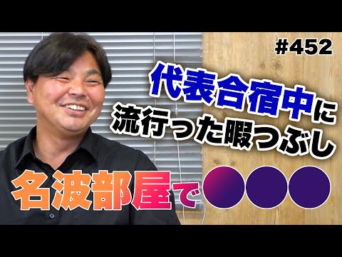 【代表期間中のウラ話】自由時間は名波部屋で〇〇／卓球が一番強かったのは？