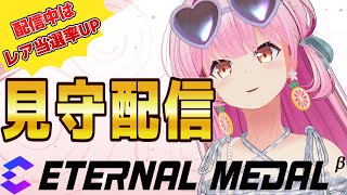 【#エタメ】最後！見守り配信です！【#桜咲さん】