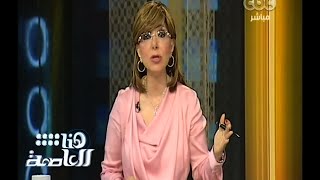 هنا_العاصمة | لميس الحديدي : حوادث الطرق وتفجير أبراج الكهرباء ملفات لم تجد الحكومة حلا ...