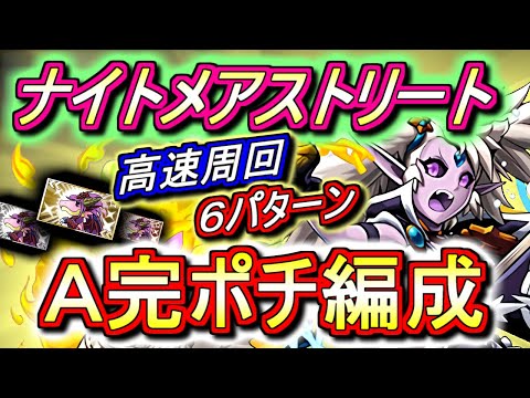 【早めに始めるべき!!】ナイトメアストリート 高速周回編成を6パターンご紹介!!秘才の氷城等もあるので忙しいとは思いますが、こちらもお忘れなく。。【パズドラ】