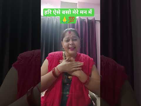 हरि ऐसे बसन मेरे मन में 🙏💯#हरि भजन 🤔#bhakti song#viral video#short video#YouTube shorts 🙏
