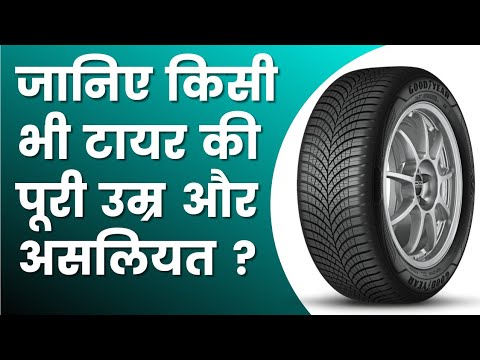 टायर की उम्र कैसे पता करें | How to find Tyre Age | Reality of every Tyre | Unknown facts About Tyre