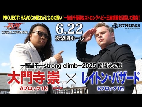 【記者会見】大門寺崇vsレイトン・バザード【一騎当千2025優勝決定戦／大日本プロレス 2025.6.22後楽園ホール】